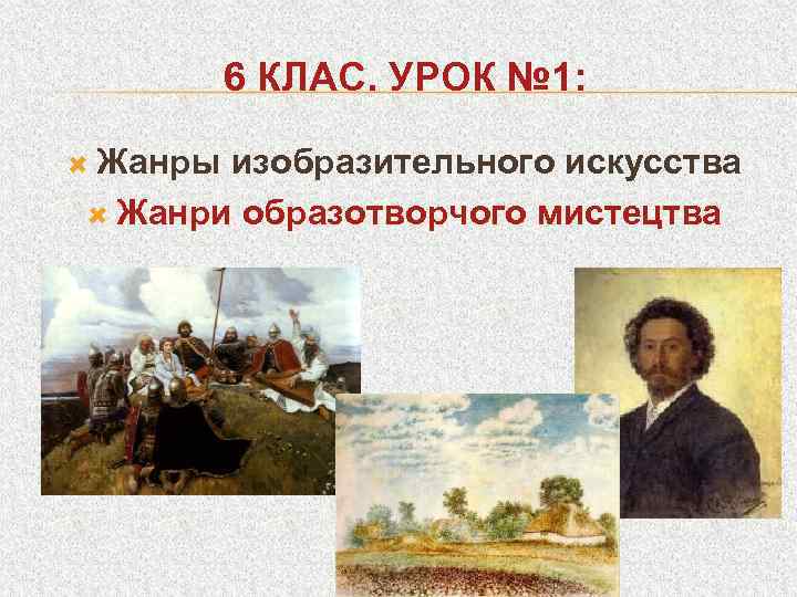 6 КЛАС. УРОК № 1: Жанры изобразительного искусства Жанри образотворчого мистецтва 