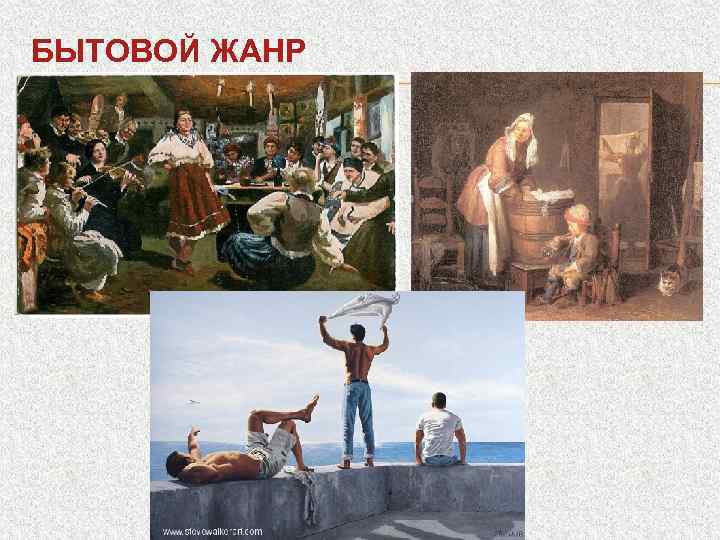 БЫТОВОЙ ЖАНР 