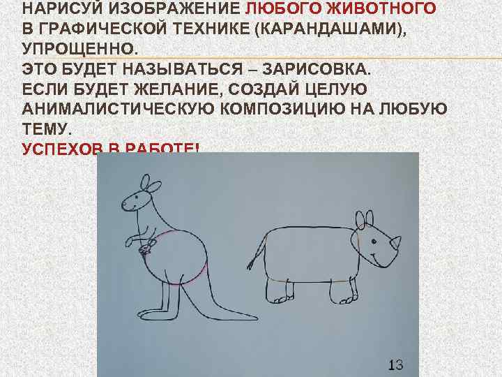 НАРИСУЙ ИЗОБРАЖЕНИЕ ЛЮБОГО ЖИВОТНОГО В ГРАФИЧЕСКОЙ ТЕХНИКЕ (КАРАНДАШАМИ), УПРОЩЕННО. ЭТО БУДЕТ НАЗЫВАТЬСЯ – ЗАРИСОВКА.