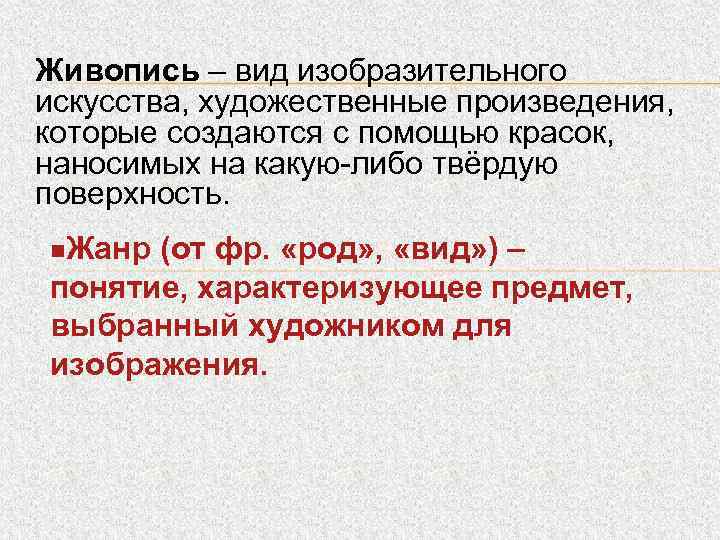 Живопись – вид изобразительного искусства, художественные произведения, которые создаются с помощью красок, наносимых на