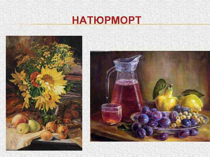 НАТЮРМОРТ 