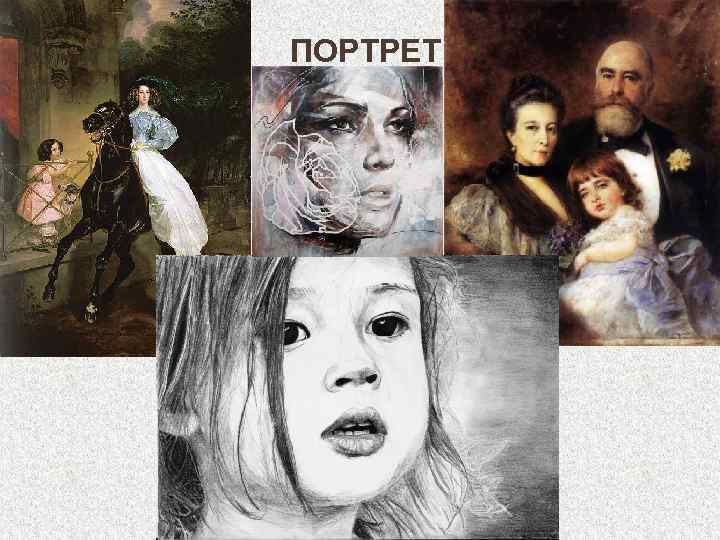 ПОРТРЕТ 