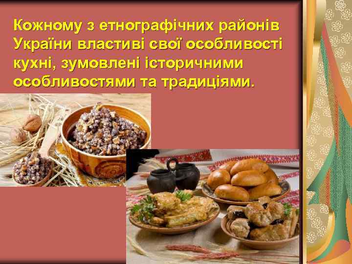 Кожному з етнографічних районів України властиві свої особливості кухні, зумовлені історичними особливостями та традиціями.