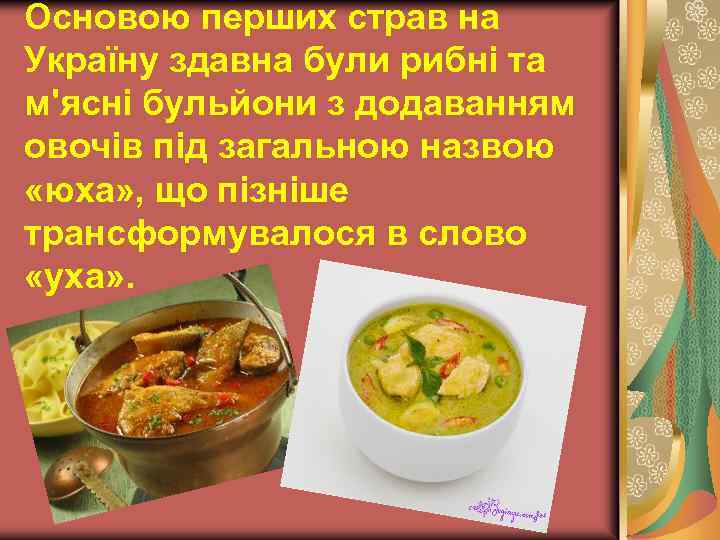 Основою перших страв на Україну здавна були рибні та м'ясні бульйони з додаванням овочів