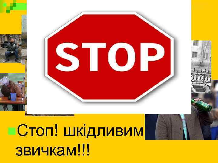 Алкоголь вбиває щороку понад 40000 українців !!!! n. Стоп! шкідливим звичкам!!! 