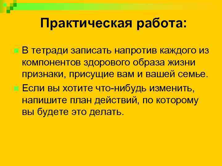 Практическая работа: В тетради записать напротив каждого из компонентов здорового образа жизни признаки, присущие