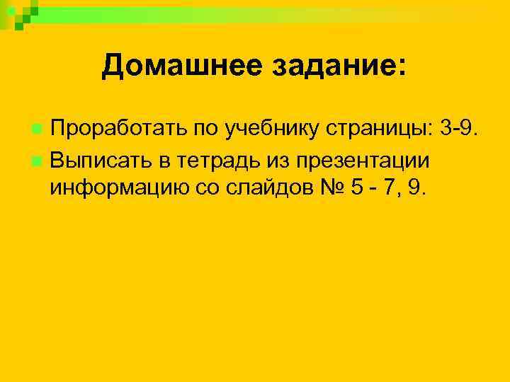 Домашнее задание: Проработать по учебнику страницы: 3 -9. n Выписать в тетрадь из презентации