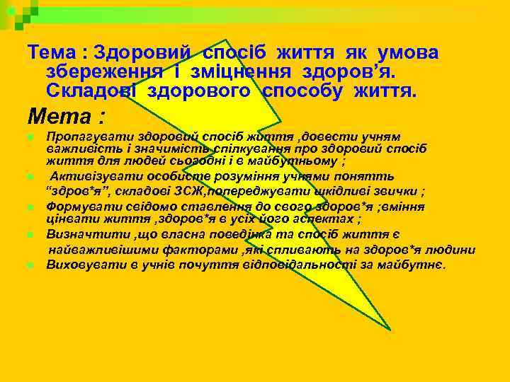 Тема : Здоровий спосіб життя як умова збереження і зміцнення здоров’я. Складові здорового способу