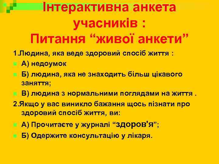 Інтерактивна анкета учасників : Питання “живої анкети” 1. Людина, яка веде здоровий спосіб життя