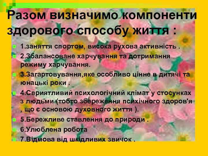 Разом визначимо компоненти здорового способу життя : n n n n 1. заняття спортом,