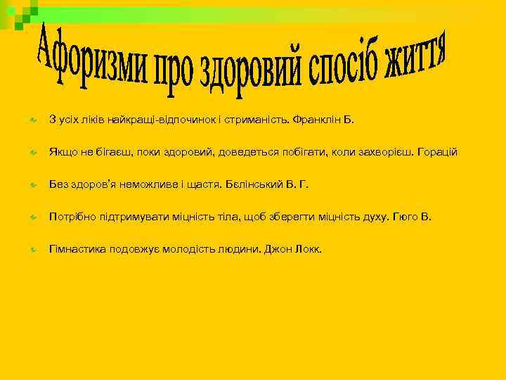 З усіх ліків найкращі-відпочинок і стриманість. Франклін Б. Якщо не бігаєш, поки здоровий, доведеться