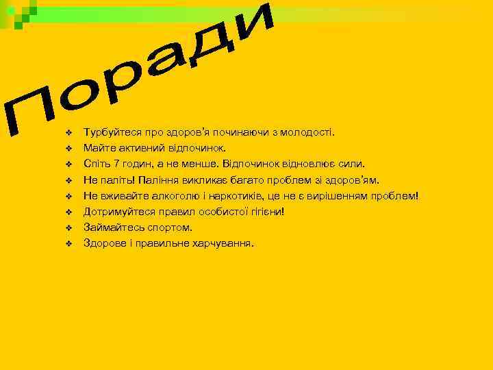 v v v v Турбуйтеся про здоров’я починаючи з молодості. Майте активний відпочинок. Спіть