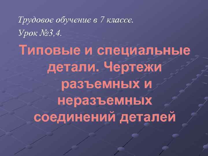 Трудовое обучение в 7 классе. Урок № 3, 4. Типовые и специальные детали. Чертежи