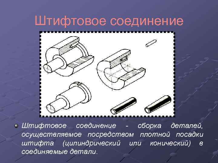 Штифтовое соединение - сборка деталей, осуществляемое посредством плотной посадки штифта (цилиндрический или конический) в