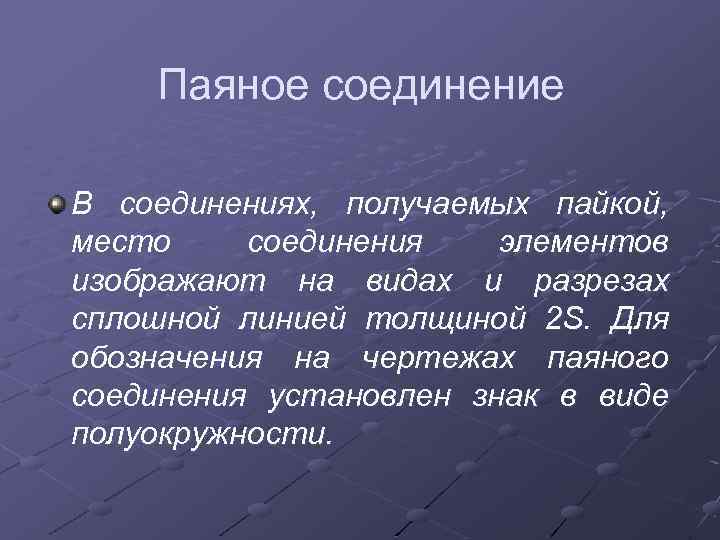 Паяное соединение В соединениях, получаемых пайкой, место соединения элементов изображают на видах и разрезах