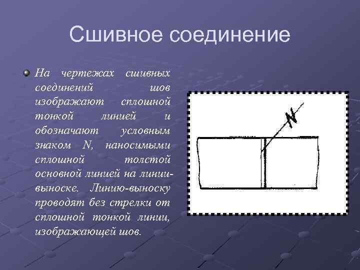 Сшивное соединение На чертежах сшивных соединений шов изображают сплошной тонкой линией и обозначают условным