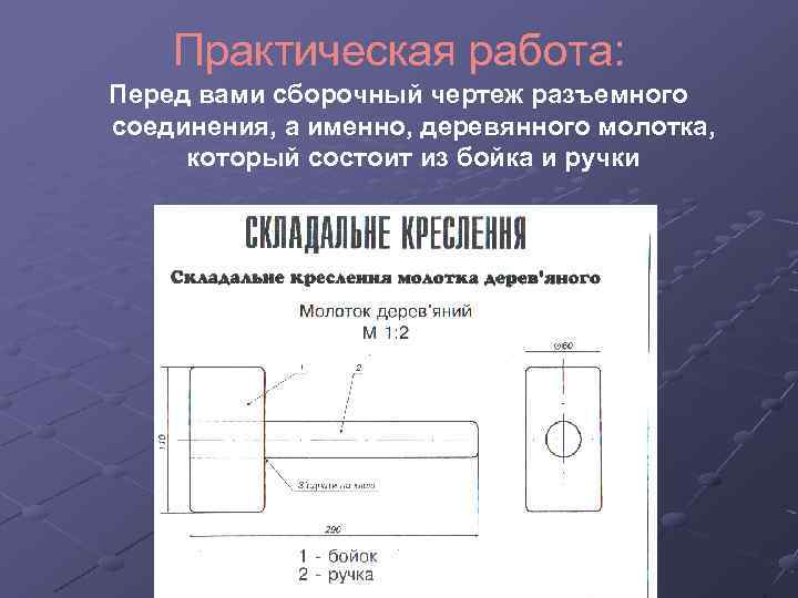 Сборочный чертеж киянки