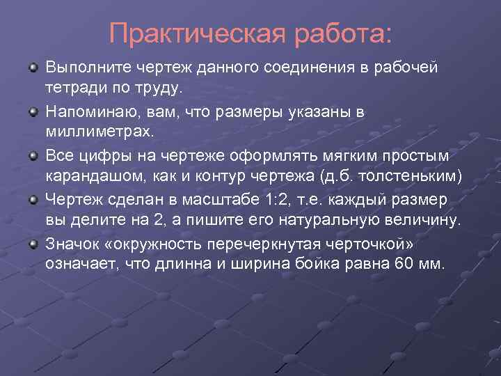 Практическая работа: Выполните чертеж данного соединения в рабочей тетради по труду. Напоминаю, вам, что