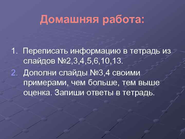 Домашняя работа: 1. Переписать информацию в тетрадь из слайдов № 2, 3, 4, 5,