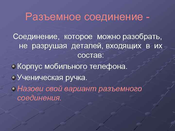 Разъемное соединение Соединение, которое можно разобрать, не разрушая деталей, входящих в их состав: Корпус