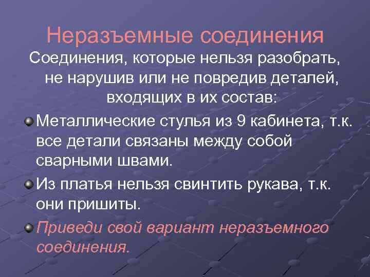 Неразъемные соединения Соединения, которые нельзя разобрать, не нарушив или не повредив деталей, входящих в