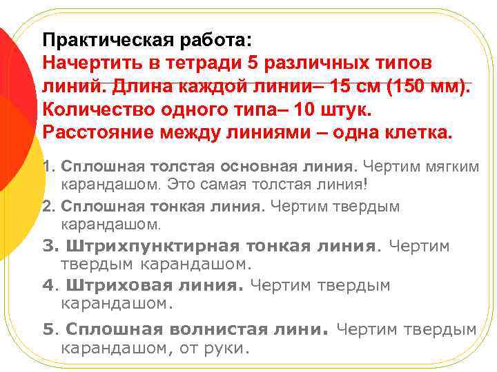 Практическая работа: Начертить в тетради 5 различных типов линий. Длина каждой линии– 15 см