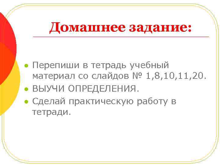 Домашнее задание: l l l Перепиши в тетрадь учебный материал со слайдов № 1,