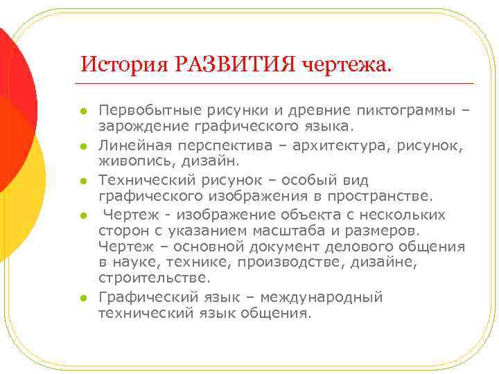 История РАЗВИТИЯ чертежа. l l l Первобытные рисунки и древние пиктограммы – зарождение графического