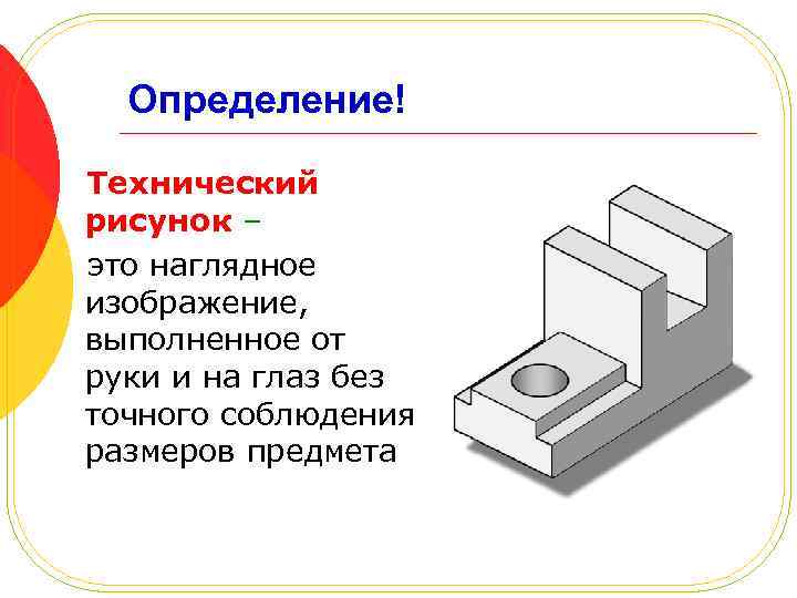 Определение! Технический рисунок – это наглядное изображение, выполненное от руки и на глаз без