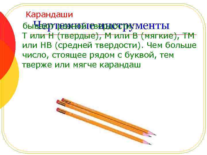 Карандаши бывают разной твердости: Чертежные инструменты Т или Н (твердые), М или В (мягкие),