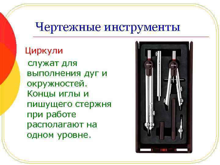 Чертежные инструменты Циркули служат для выполнения дуг и окружностей. Концы иглы и пишущего стержня