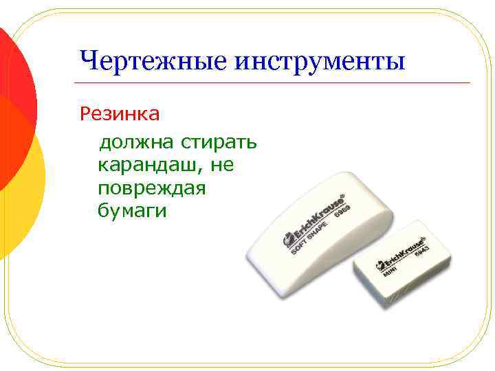 Чертежные инструменты Резинка должна стирать карандаш, не повреждая бумаги 