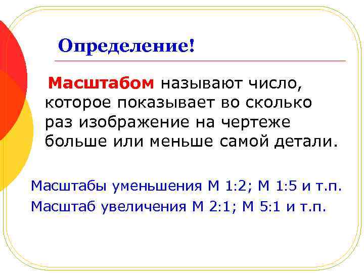 Определение! Масштабом называют число, которое показывает во сколько раз изображение на чертеже больше или