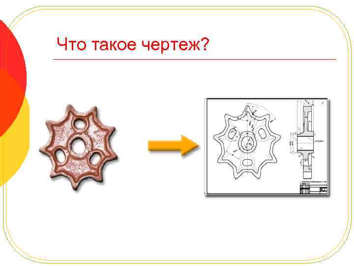 Что такое чертеж? 