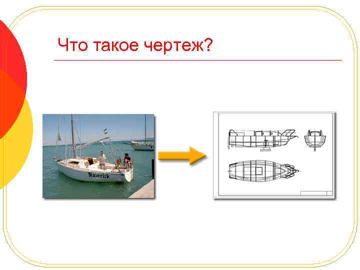 Что такое чертеж? 