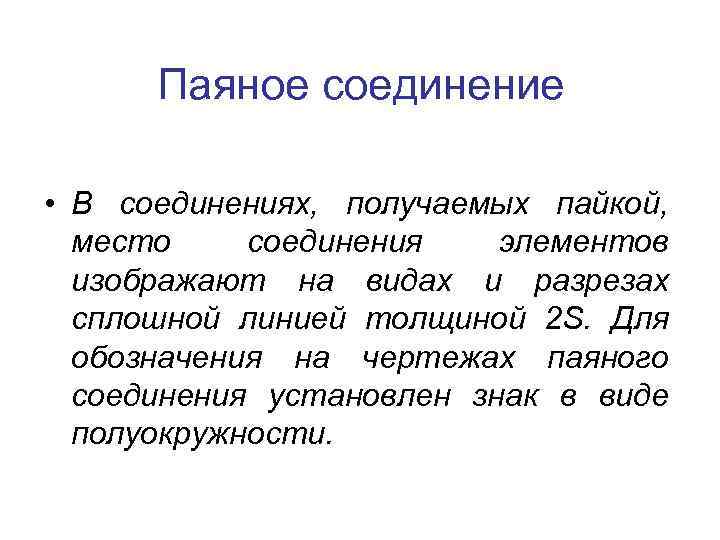 Паяное соединение • В соединениях, получаемых пайкой, место соединения элементов изображают на видах и