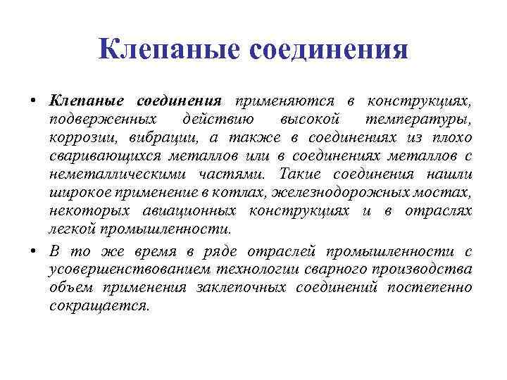 Клепаные соединения • Клепаные соединения применяются в конструкциях, подверженных действию высокой температуры, коррозии, вибрации,