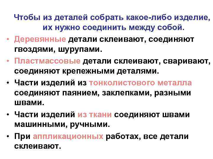  • • • Чтобы из деталей собрать какое-либо изделие, их нужно соединить между