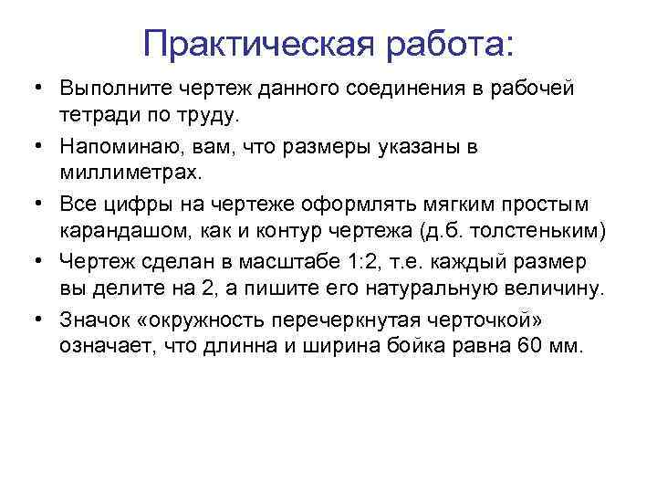 Практическая работа: • Выполните чертеж данного соединения в рабочей тетради по труду. • Напоминаю,