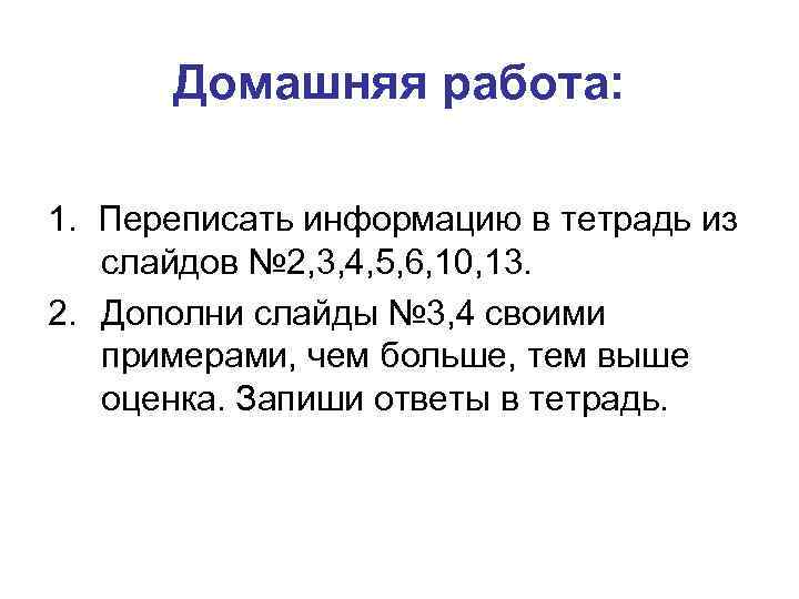 Домашняя работа: 1. Переписать информацию в тетрадь из слайдов № 2, 3, 4, 5,