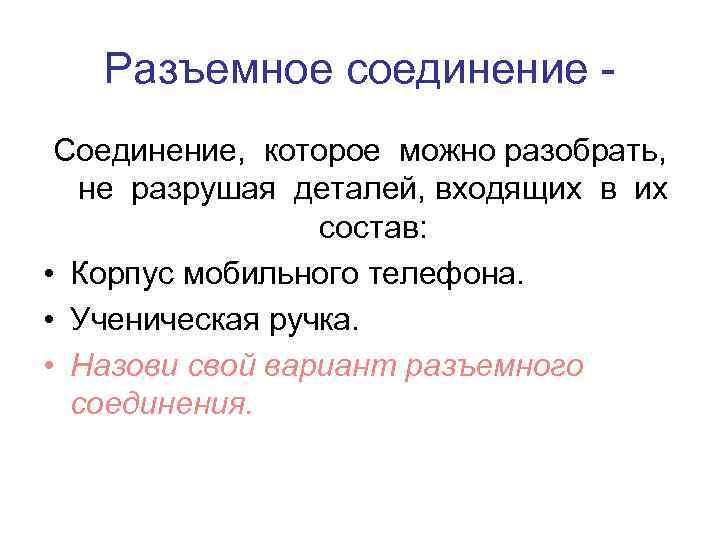 Разъемное соединение Соединение, которое можно разобрать, не разрушая деталей, входящих в их состав: •