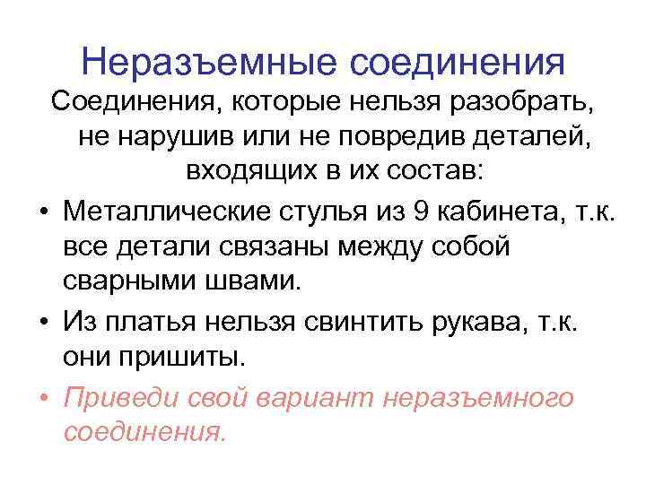 Неразъемные соединения Соединения, которые нельзя разобрать, не нарушив или не повредив деталей, входящих в