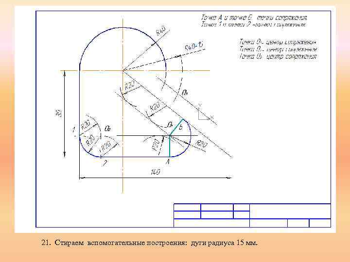 21. Стираем вспомогательные построения: дуги радиуса 15 мм. 