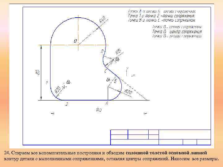 24. Стираем все вспомогательные построения и обводим сплошной толстой основной линией контур детали с