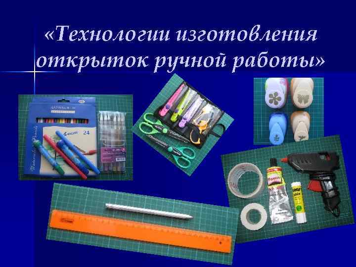 «Технологии изготовления открыток ручной работы» 