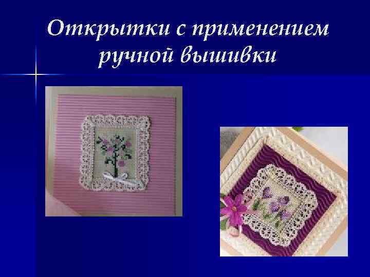 Открытки с применением ручной вышивки 
