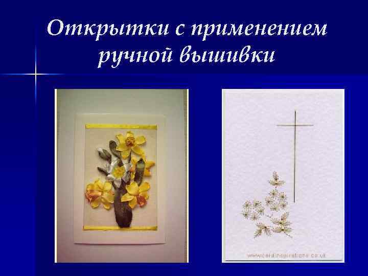 Открытки с применением ручной вышивки 