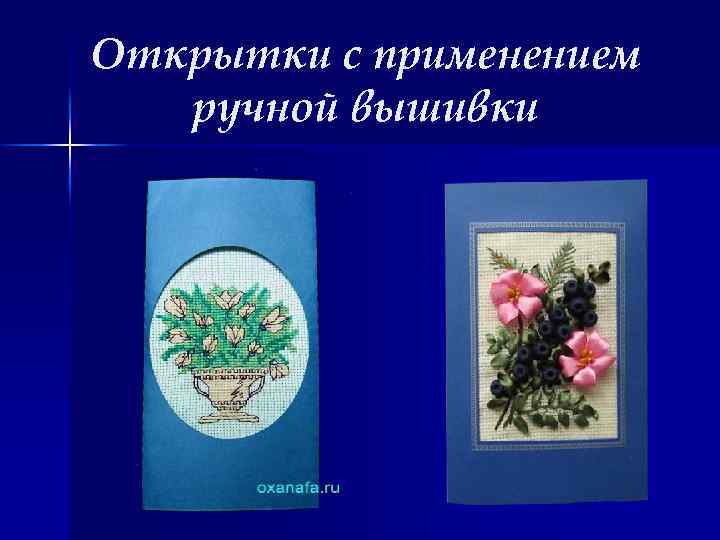 Открытки с применением ручной вышивки 