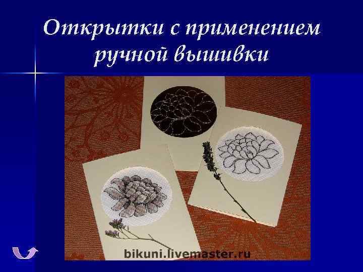 Открытки с применением ручной вышивки 