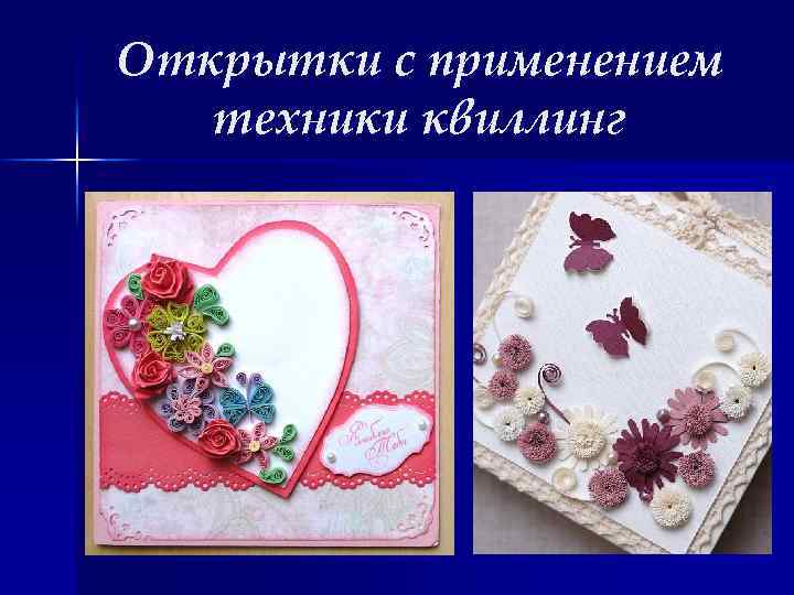 Открытки с применением техники квиллинг 